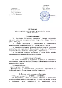  ПОЛОЖЕНИЕ  о окружном заочном конкурсе детского творчества «Искры таланта»